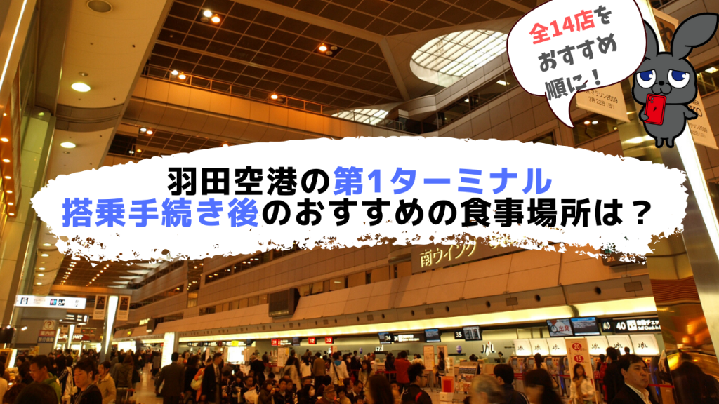 羽田第一ターミナル搭乗手続き後の飲食店でおすすめを14個から全部順番に Jal搭乗者必見です