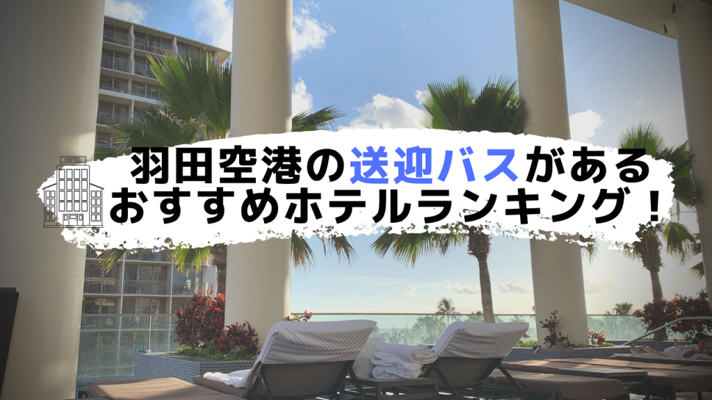 羽田空港の送迎バスがあるホテルおすすめランキング14選 全部調べました