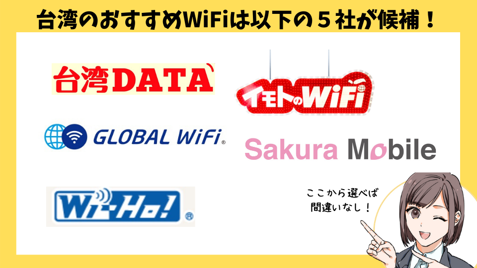 台湾のレンタルwifiおすすめなのはこれ 徹底比較し実際に行った経験も踏まえてお伝えします