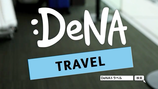 DeNAトラベル