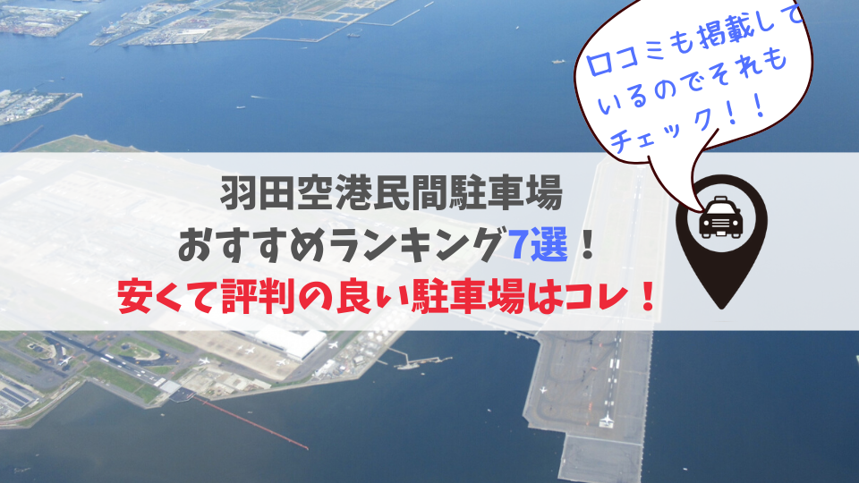 羽田空港駐車場おすすめランキング7選 安い民間格安駐車場はこちらで