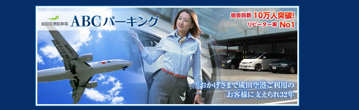 成田空港安くておすすめな民間駐車場ランキング 格安駐車場 固定式 空港受け渡し駐車場も