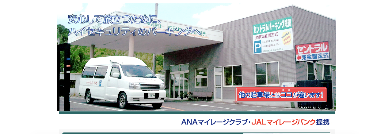 成田空港駐車場の口コミ比較ランキング 安心したいあなたにおすすめの駐車場はここから