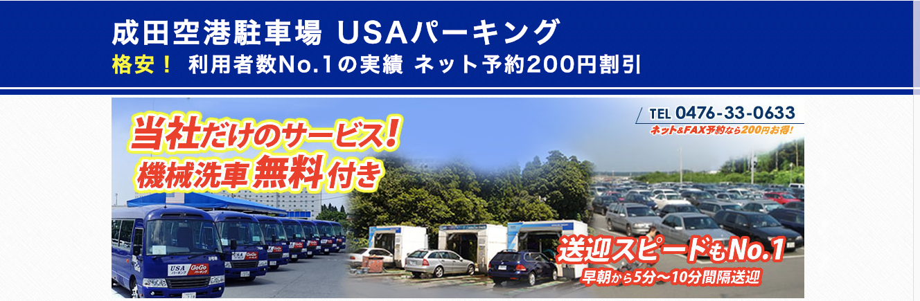 成田空港駐車場の口コミ比較ランキング 安心したいあなたにおすすめの駐車場はここから