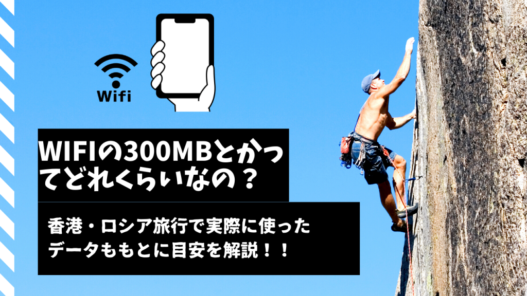 300mb 500mbの目安ってどのくらい 2人ならどれくらい 海外wifiの必要容量を実画像で紹介