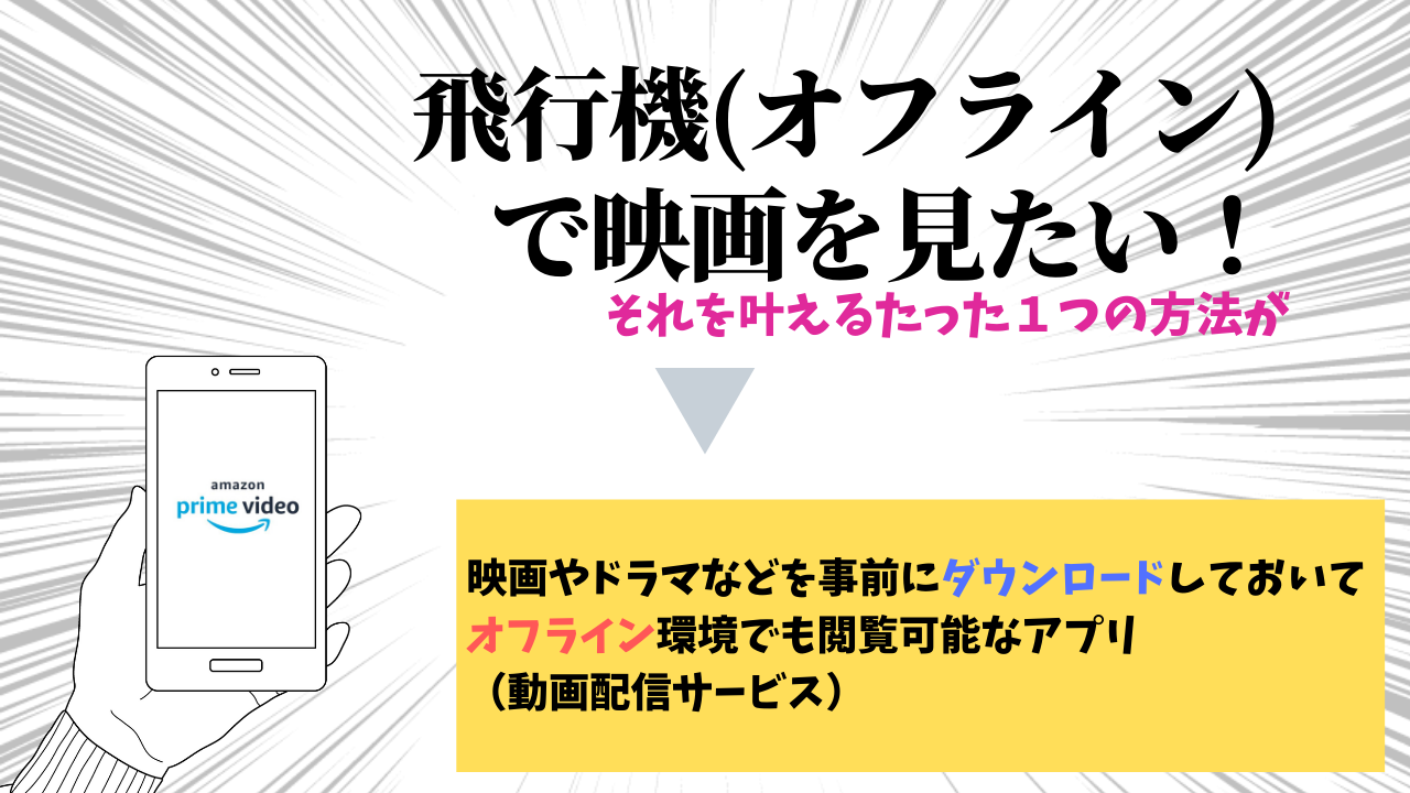 飛行機 オフライン で映画を見るたった1つの方法 他ではなくamazon Primeをおすすめする理由を解説