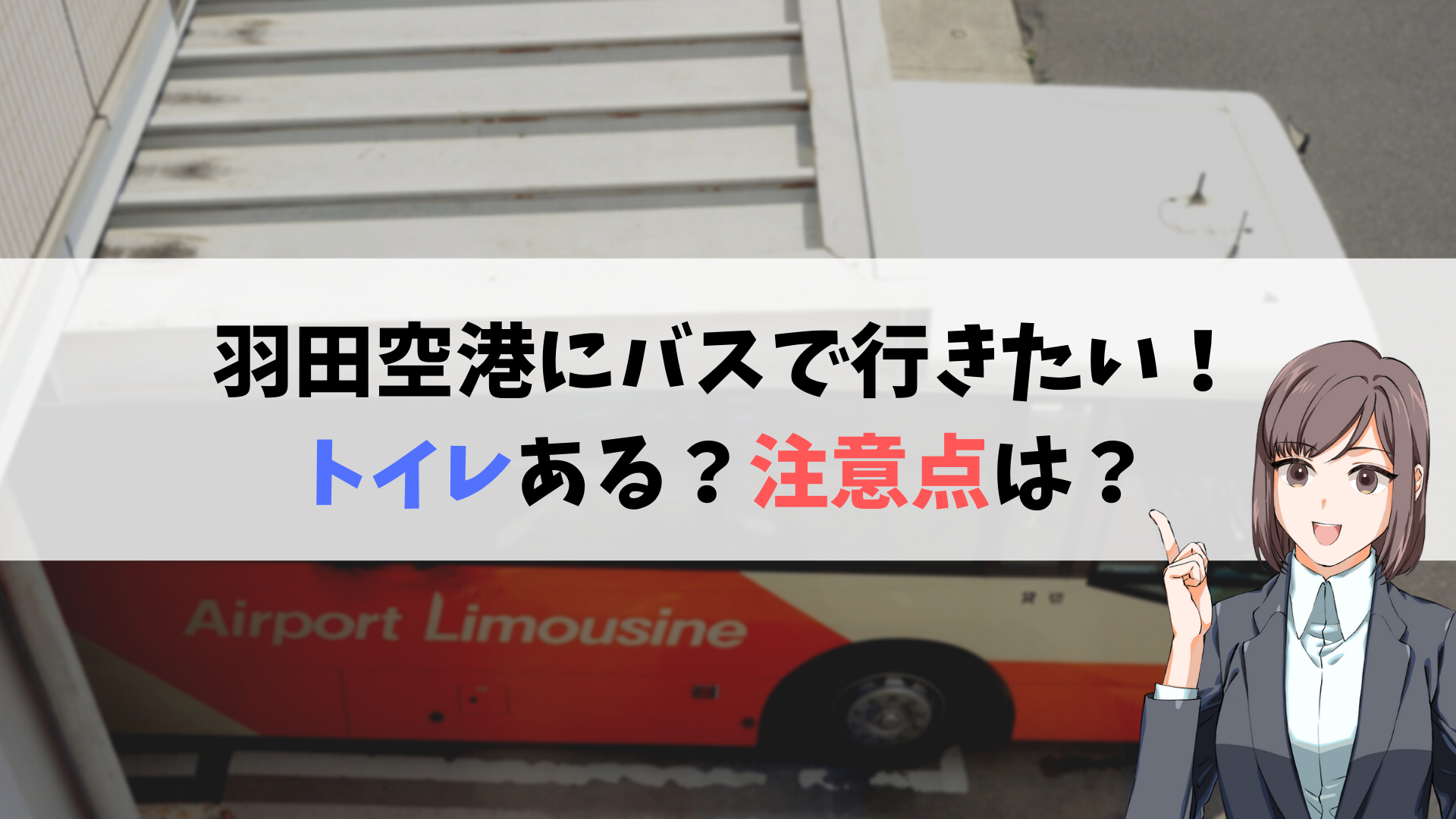 羽田空港アクセス バスの全て 羽田まで 乗り方は トイレはある 満席の場合の必勝法