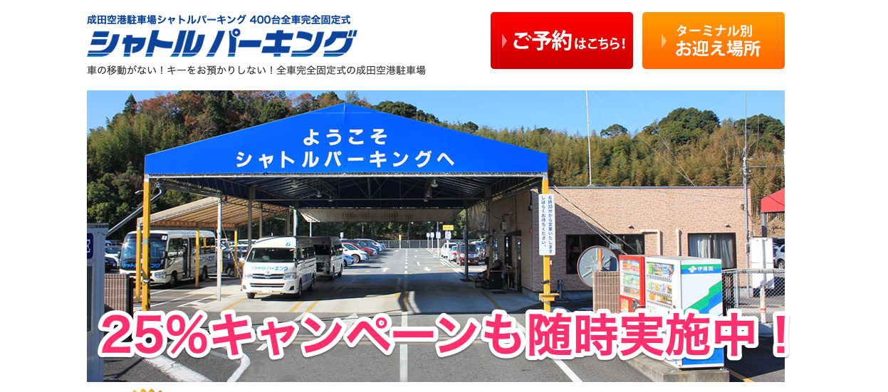 成田空港周辺の固定式駐車場を徹底比較 口コミや価格を元にしたおすすめはこれ