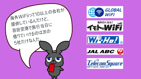 羽田空港で当日申込okな 海外wifiレンタルで圧倒的に安くておすすめできるのはこの3社 徹底比較版