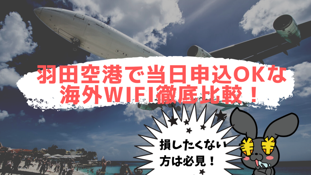 羽田空港で当日申込OKな？海外WiFiレンタルで圧倒的に安くておすすめできるのはこの3社！徹底比較版！