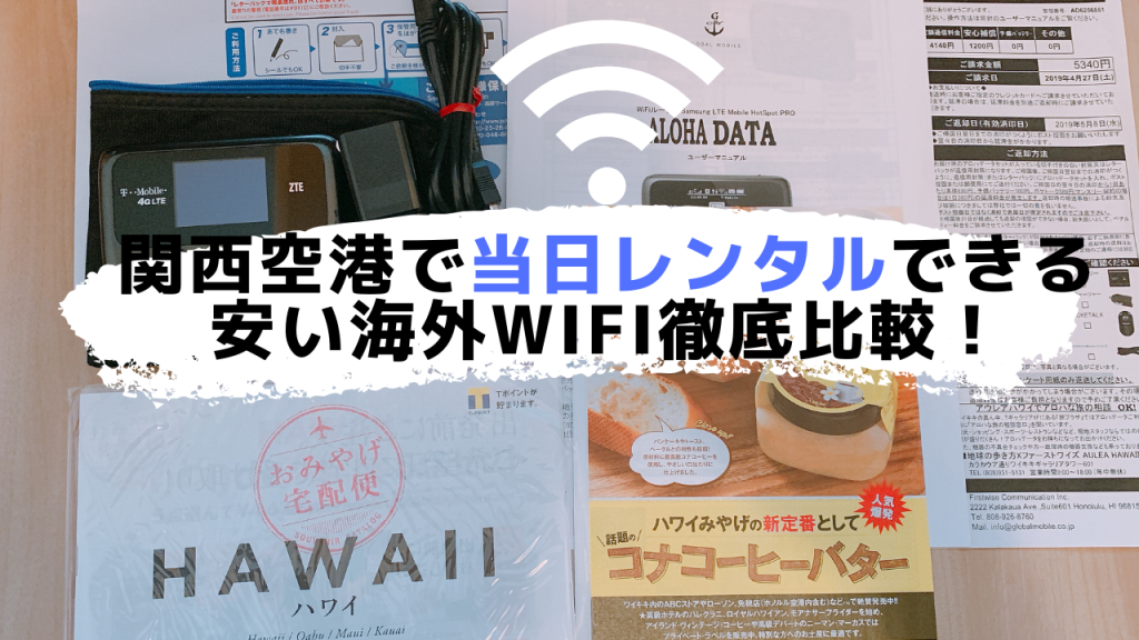 関空で当日申込ok 安くておすすめな海外wifiを徹底比較 お得にレンタルするならこれ