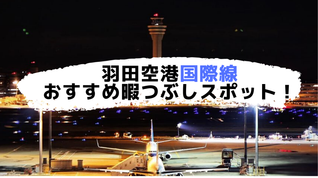 羽田空港国際線 第三 ターミナルで時間潰し とっておきのおすすめ暇つぶしスポット10選を紹介