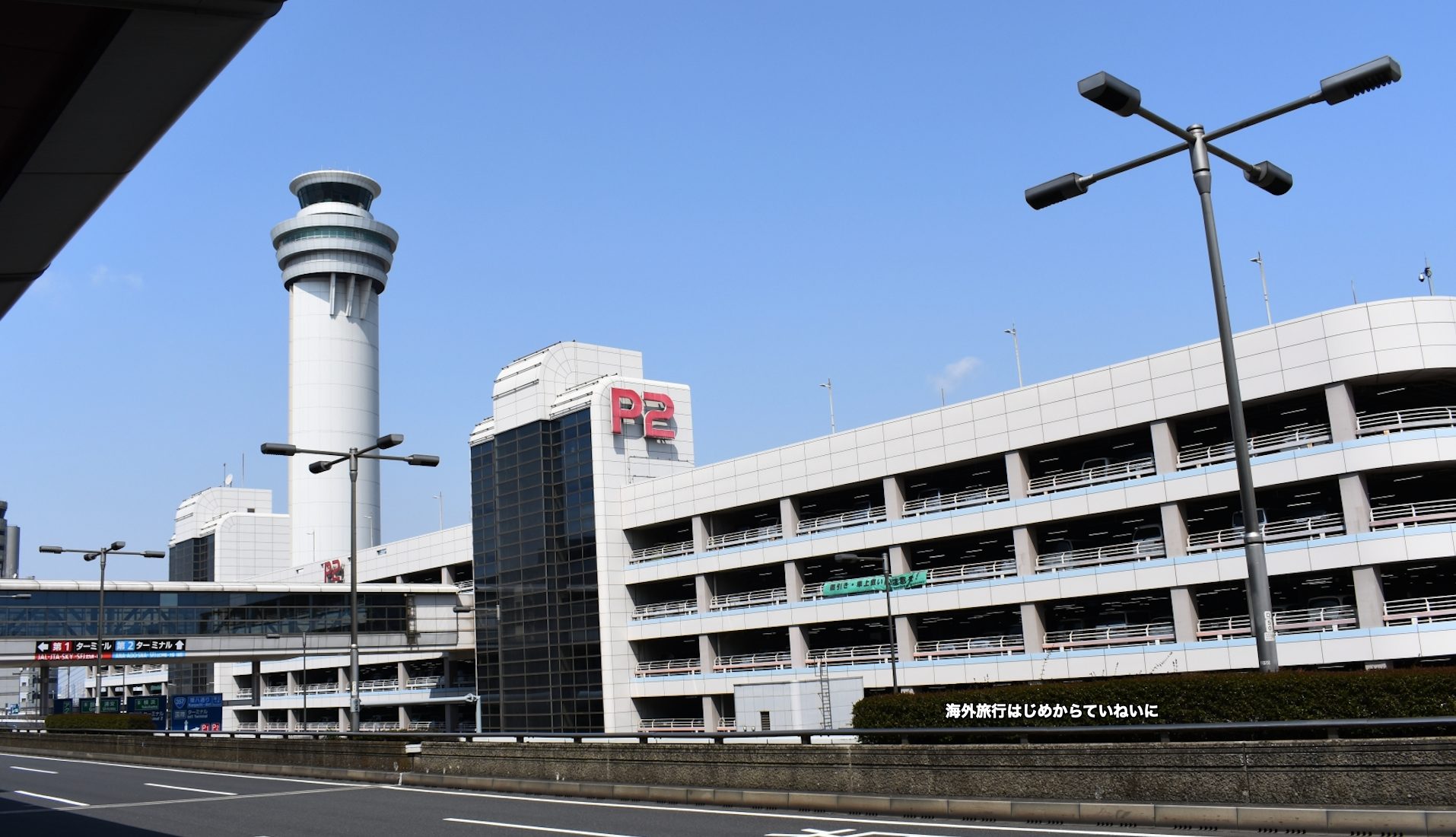 羽田空港駐車場予約の裏ワザ 混雑時でも駐車できるとっておきの方法を図解します