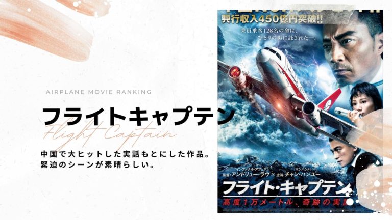 飛行機を舞台にした映画の個人的おすすめ10選！2000年以降で厳選しました