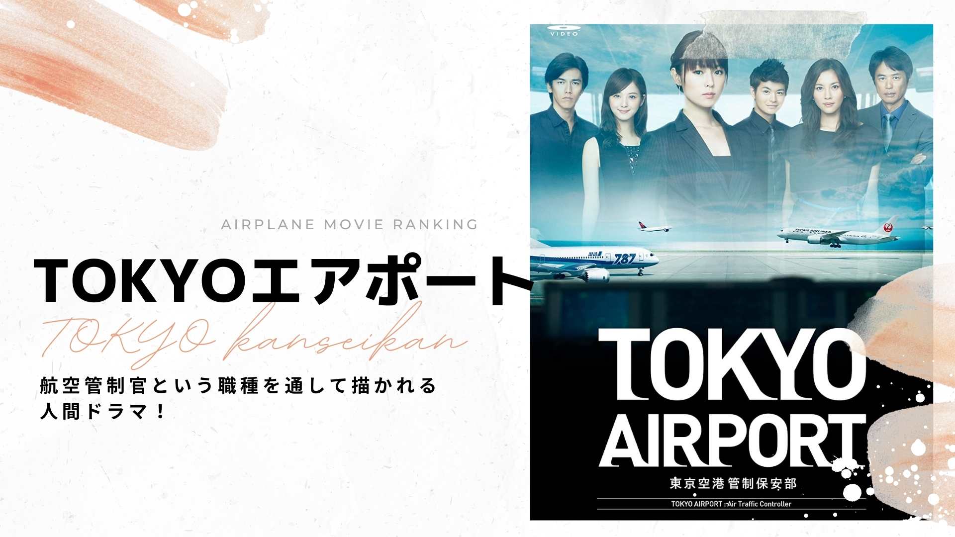 【底値】TOKYOエアポート～東京空港管制保安部～ DVD-BOX〈6枚組〉 邦画・日本映画
