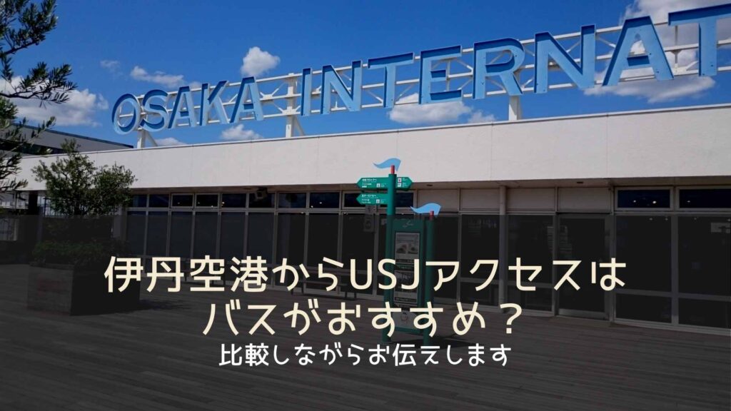 伊丹空港からusjアクセスはバスがおすすめ 比較しながらお伝えします