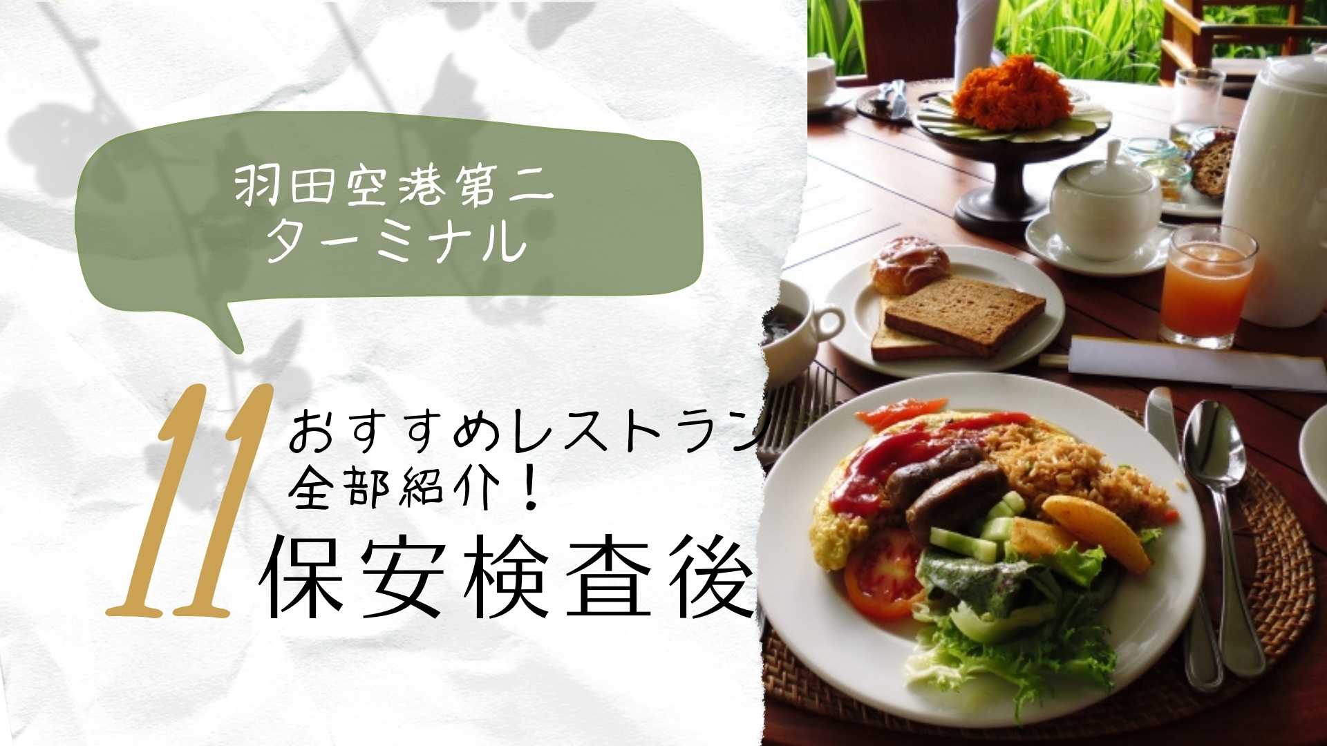 羽田第二ターミナル保安検査後の飲食店11個おすすめ順に全部紹介します